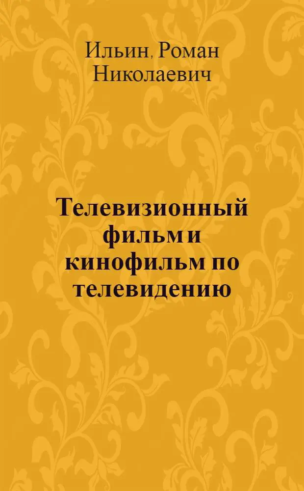 Телевизионный фильм и кинофильм по телевидению : Учеб. пособие