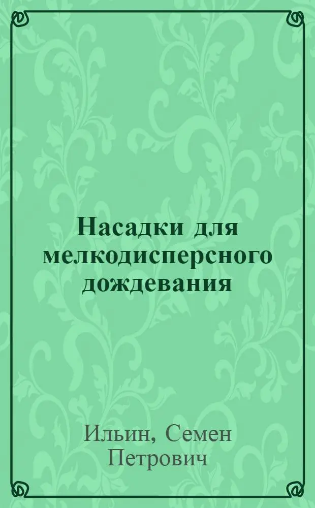 Насадки для мелкодисперсного дождевания