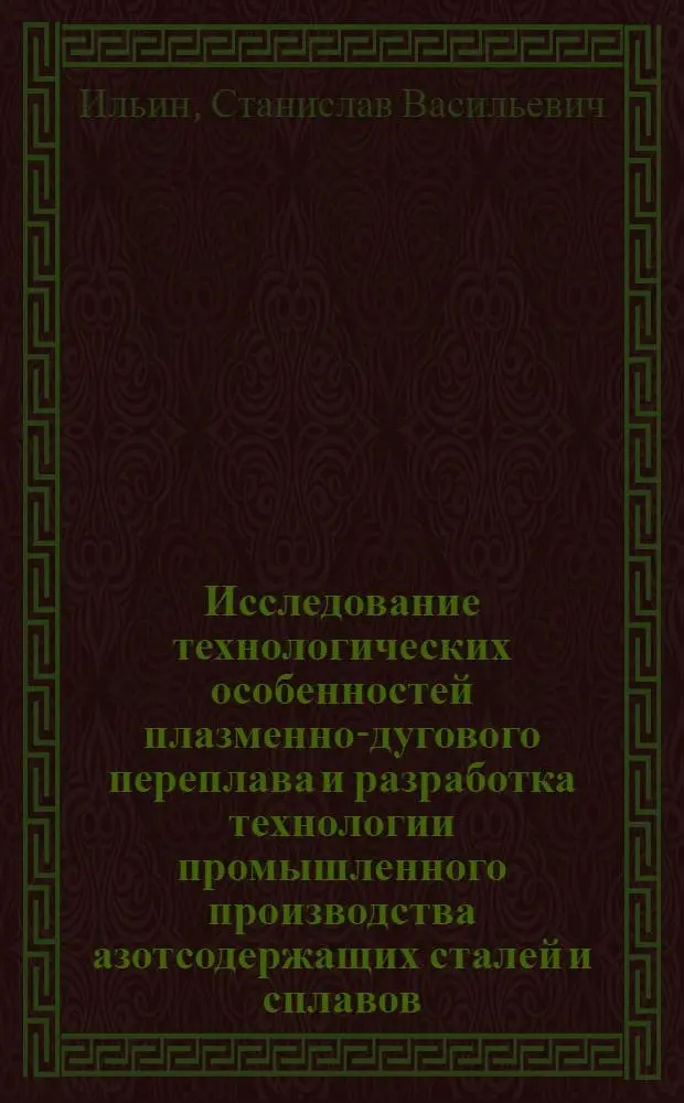 Исследование технологических особенностей плазменно-дугового переплава и разработка технологии промышленного производства азотсодержащих сталей и сплавов : Автореф. дис. на соиск. учен. степ. к. т. н