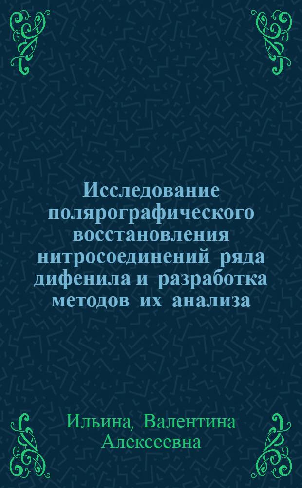 Исследование полярографического восстановления нитросоединений ряда дифенила и разработка методов их анализа : Автореф. дис. на соиск. учен. степ. канд. хим. наук : (02.00.02)