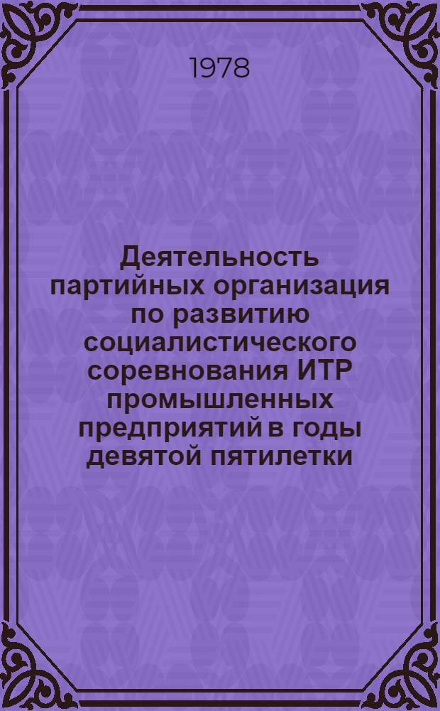 Деятельность партийных организация по развитию социалистического соревнования ИТР промышленных предприятий в годы девятой пятилетки : Автореф. дис. на соиск. учен. степ. канд. ист. наук : (07.00.01)