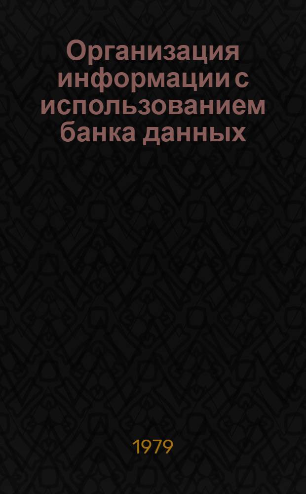 Организация информации с использованием банка данных : (На прим. системы упр. снабжением науч. орг.) : Автореф. дис. на соиск. учен. степ. канд. экон. наук : (08.00.13)