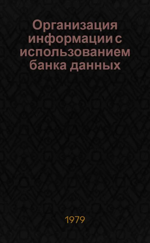 Организация информации с использованием банка данных : (На прим. системы упр. снабжением науч. орг.) : Автореф. дис. на соиск. учен. степ. канд. экон. наук : (08.00.13)