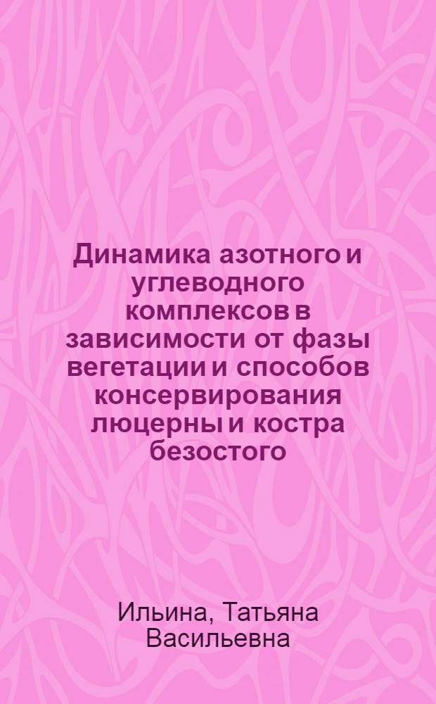 Динамика азотного и углеводного комплексов в зависимости от фазы вегетации и способов консервирования люцерны и костра безостого : Автореф. дис. на соиск. учен. степени канд. с.-х. наук : (06.02.02)