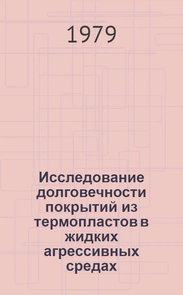 Исследование долговечности покрытий из термопластов в жидких агрессивных средах : Автореф. дис. на соиск. учен. степ. канд. техн. наук : (01.04.19)