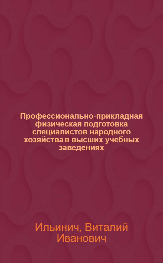 Профессионально-прикладная физическая подготовка специалистов народного хозяйства в высших учебных заведениях : (На примере с.-х. вузов страны) : Автореф. дис. на соиск. учен. степ. д. п. н
