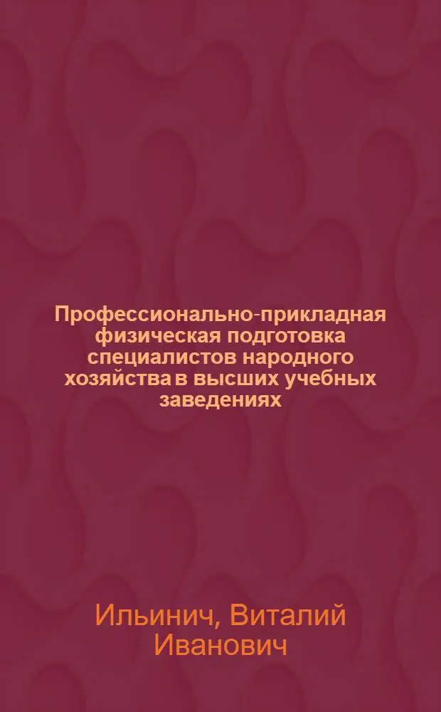 Профессионально-прикладная физическая подготовка специалистов народного хозяйства в высших учебных заведениях : (На примере с.-х. вузов страны) : Автореф. дис. на соиск. учен. степ. д. п. н
