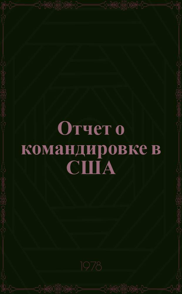Отчет о командировке в США
