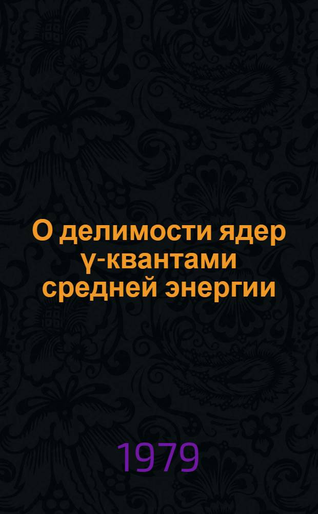 О делимости ядер γ-квантами средней энергии