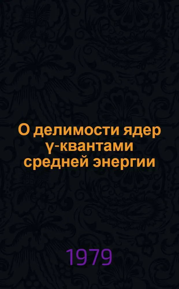 О делимости ядер &gamma;-квантами средней энергии