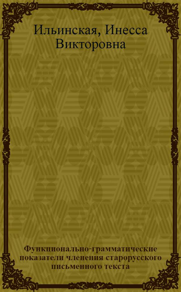 Функционально-грамматические показатели членения старорусского письменного текста : (На материале статейных списков XVI в.) : Автореф. дис. на соиск. учен. степени канд. филол. наук : (10.02.01)