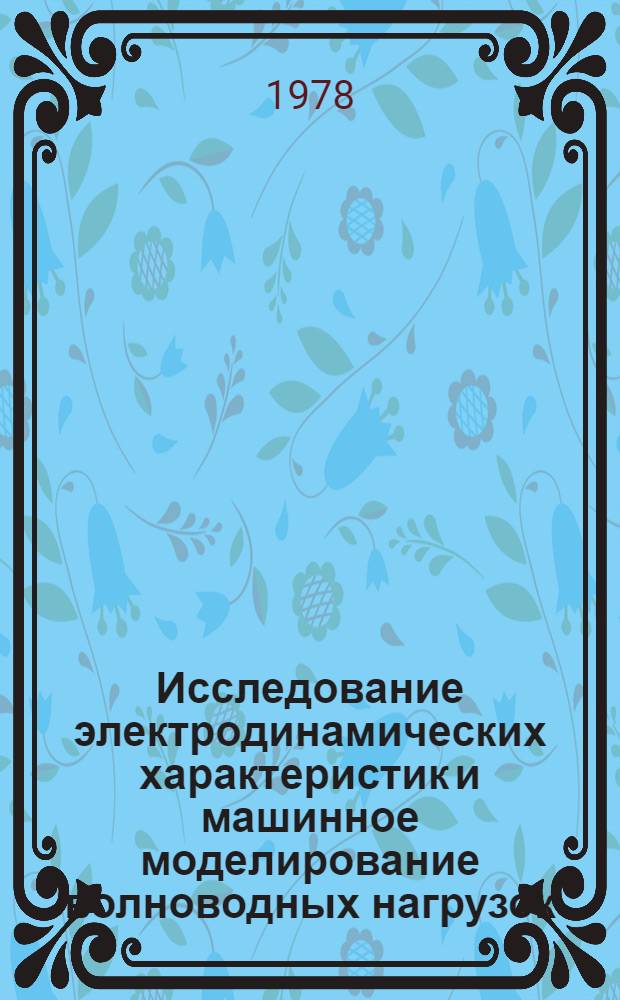 Исследование электродинамических характеристик и машинное моделирование волноводных нагрузок : Автореф. дис. на соиск. учен. степени канд. техн. наук : (05.12.01)