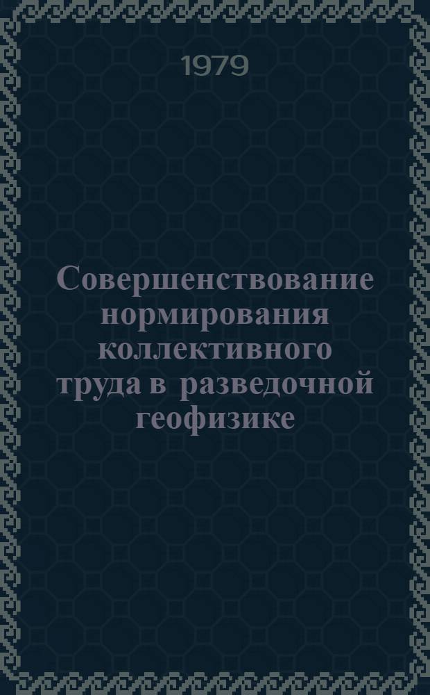 Совершенствование нормирования коллективного труда в разведочной геофизике : Автореф. дис. на соиск. учен. степ. канд. экон. наук : (08.00.07)