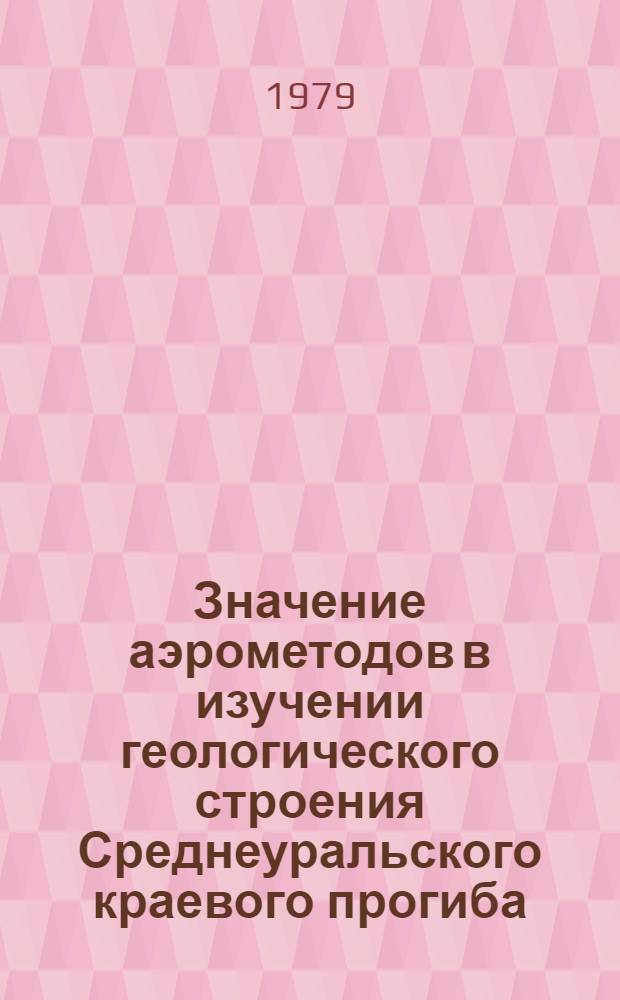 Значение аэрометодов в изучении геологического строения Среднеуральского краевого прогиба : Автореф. дис. на соиск. учен. степ. к. г.-м. н