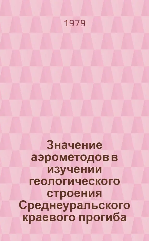 Значение аэрометодов в изучении геологического строения Среднеуральского краевого прогиба : Автореф. дис. на соиск. учен. степ. к. г.-м. н