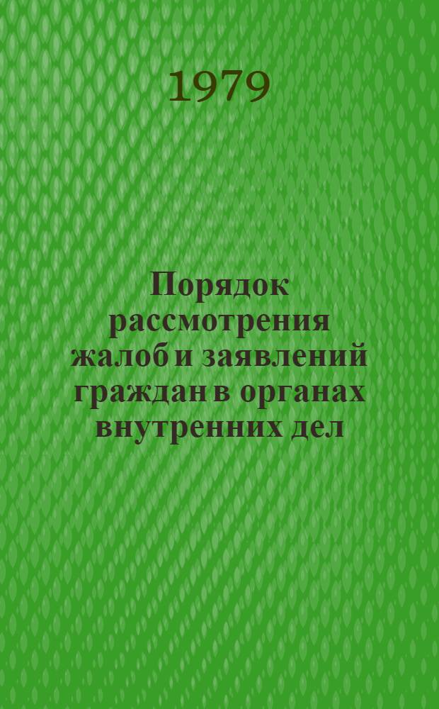 Порядок рассмотрения жалоб и заявлений граждан в органах внутренних дел : Учеб. пособие