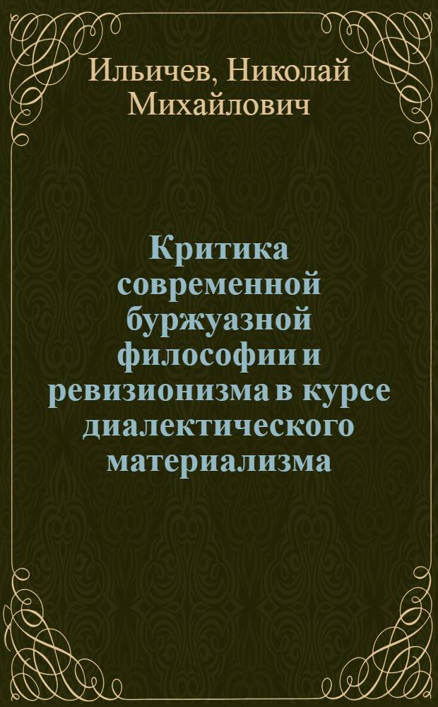 Критика современной буржуазной философии и ревизионизма в курсе диалектического материализма : Пособие для курсантов и офицеров уч-ща
