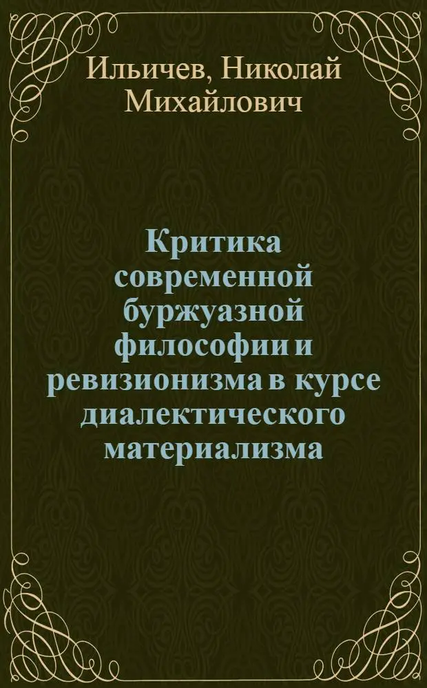 Критика современной буржуазной философии и ревизионизма в курсе диалектического материализма : Пособие для курсантов и офицеров уч-ща