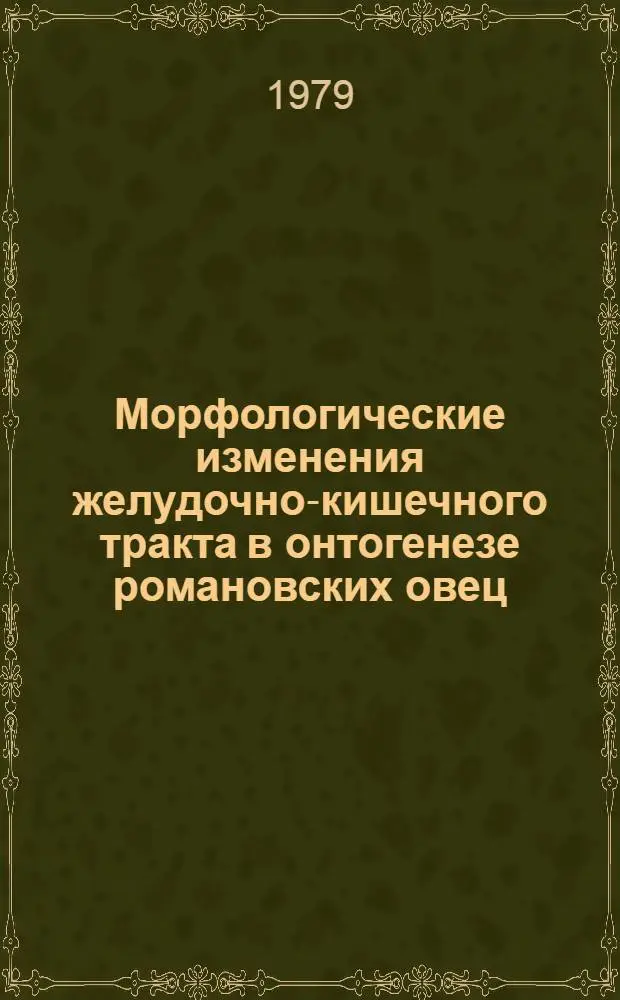 Морфологические изменения желудочно-кишечного тракта в онтогенезе романовских овец : Автореф. дис. на соиск. учен. степ. канд. вет. наук : (16.00.02)