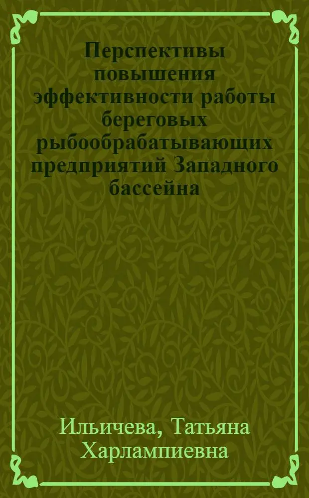 Перспективы повышения эффективности работы береговых рыбообрабатывающих предприятий Западного бассейна : Автореф. дис. на соиск. учен. степ. к. э. н