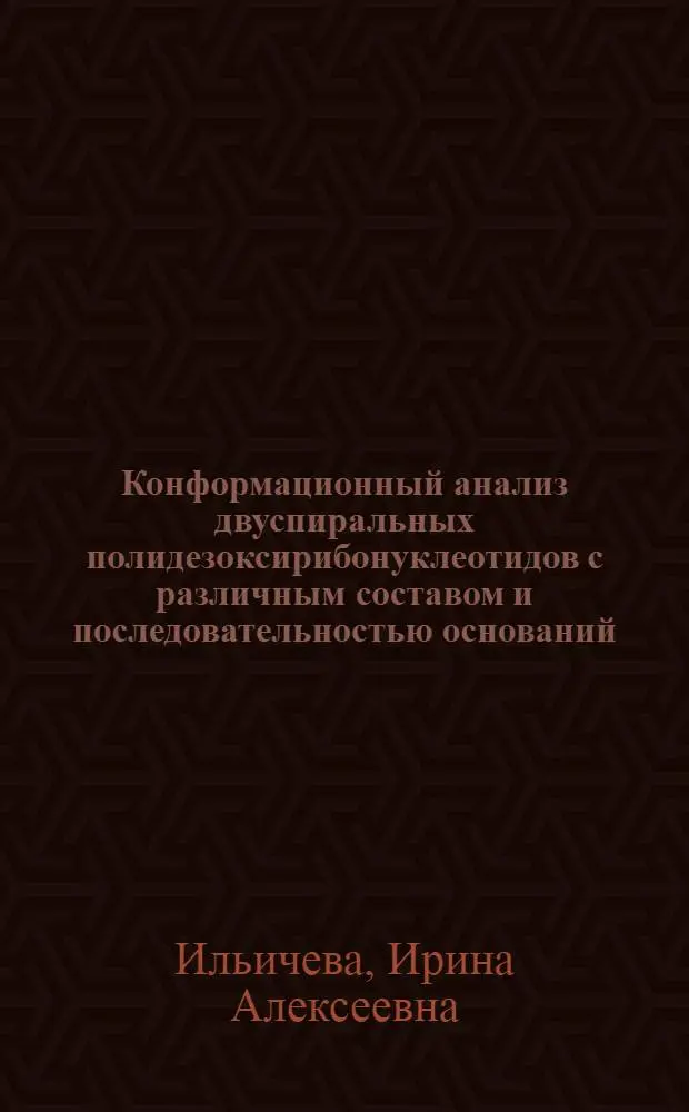 Конформационный анализ двуспиральных полидезоксирибонуклеотидов с различным составом и последовательностью оснований : Автореф. дис. на соиск. учен. степ. канд. физ.-мат. наук : (03.00.02)