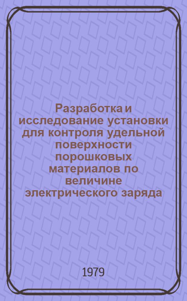 Разработка и исследование установки для контроля удельной поверхности порошковых материалов по величине электрического заряда : Автореф. дис. на соиск. учен. степ. к. т. н