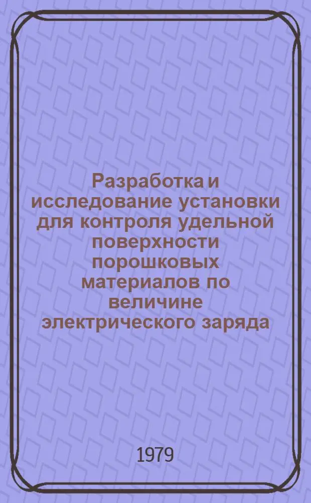 Разработка и исследование установки для контроля удельной поверхности порошковых материалов по величине электрического заряда : Автореф. дис. на соиск. учен. степ. к. т. н