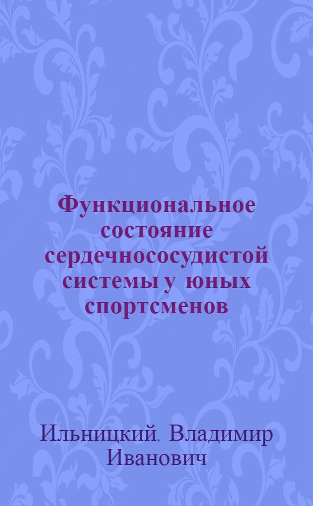 Функциональное состояние сердечнососудистой системы у юных спортсменов : Автореф. дис. на соиск. учен. степ. д-ра биол. наук : (14.00.17)