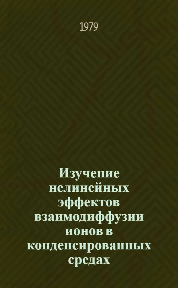 Изучение нелинейных эффектов взаимодиффузии ионов в конденсированных средах : Автореф. дис. на соиск. учен. степ. канд. физ.-мат. наук : (01.04.15)