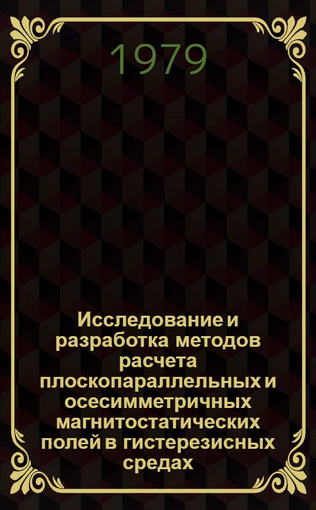 Исследование и разработка методов расчета плоскопараллельных и осесимметричных магнитостатических полей в гистерезисных средах : Автореф. дис. на соиск. учен. степ. канд. техн. наук : (05.09.05)