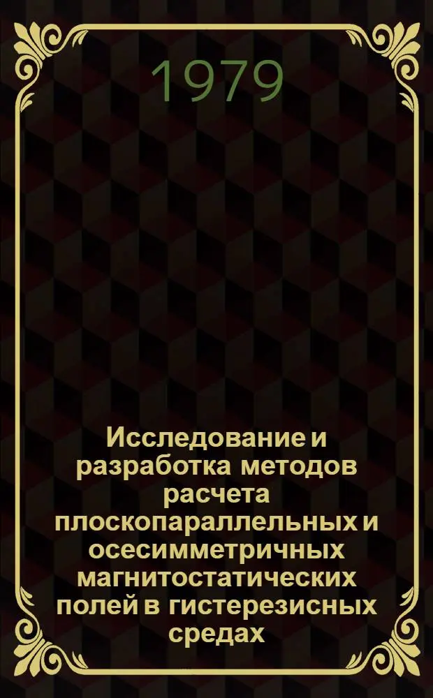 Исследование и разработка методов расчета плоскопараллельных и осесимметричных магнитостатических полей в гистерезисных средах : Автореф. дис. на соиск. учен. степ. канд. техн. наук : (05.09.05)