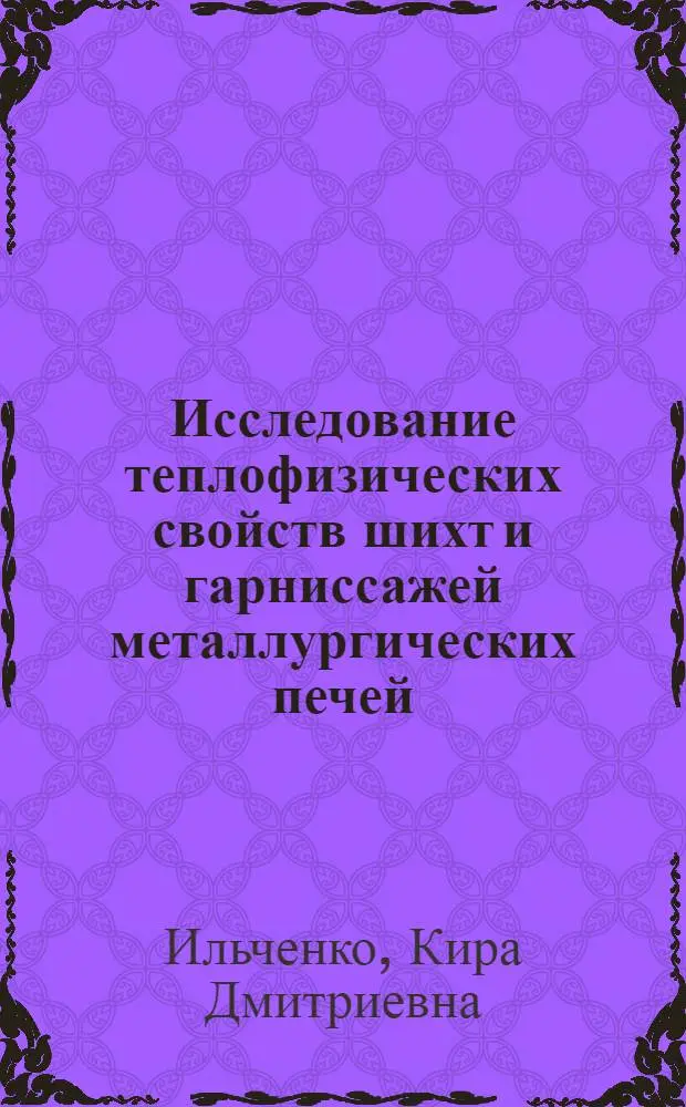 Исследование теплофизических свойств шихт и гарниссажей металлургических печей : Автореф. дис. на соиск. учен. степ. канд. техн. наук : (05.14.04)