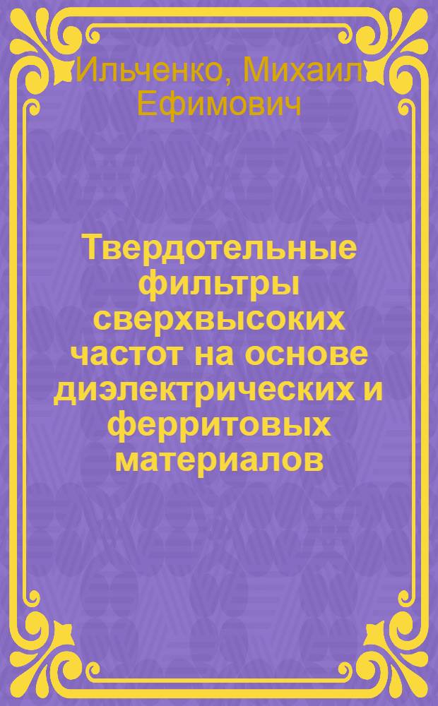 Твердотельные фильтры сверхвысоких частот на основе диэлектрических и ферритовых материалов : Автореф. дис. на соиск. учен. степ. д. т. н