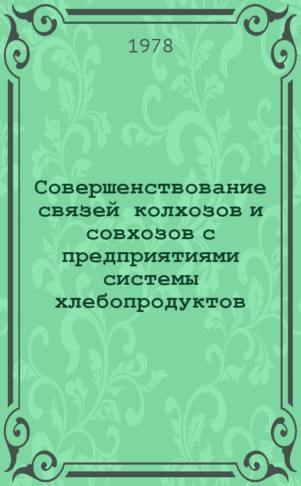 Совершенствование связей колхозов и совхозов с предприятиями системы хлебопродуктов : На прим. Краснодар. края : Автореф. дис. на соиск. учен. степ. канд. экон. наук : (08.00.05)