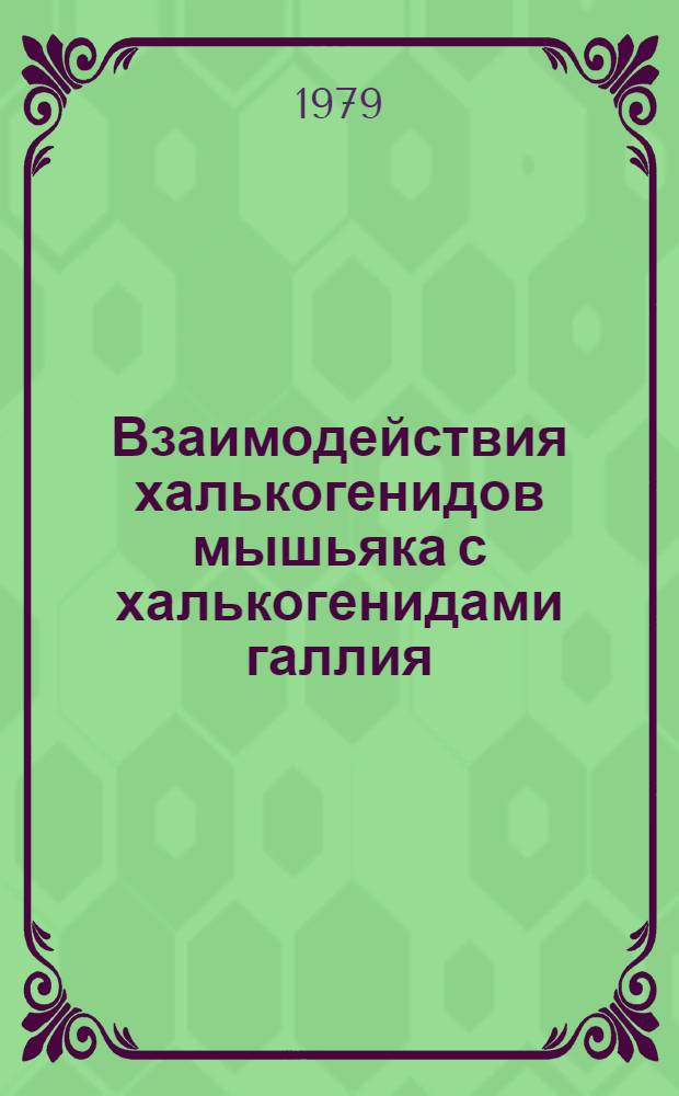 Взаимодействия халькогенидов мышьяка с халькогенидами галлия : Автореф. дис. на соиск. учен. степ. к. х. н