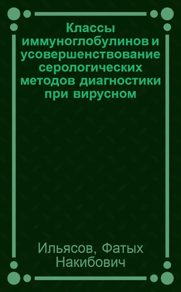 Классы иммуноглобулинов и усовершенствование серологических методов диагностики при вирусном (трансмиссивном) гастрэнтрите свиней : Автореф. дис. на соиск. учен. степ. канд. вет. наук : (16.00.03)