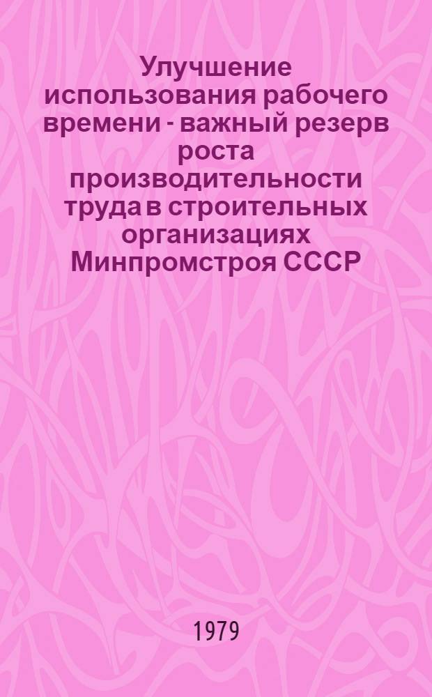 Улучшение использования рабочего времени - важный резерв роста производительности труда в строительных организациях Минпромстроя СССР
