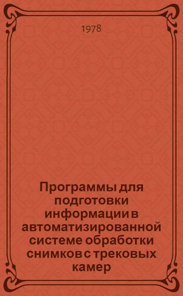 Программы для подготовки информации в автоматизированной системе обработки снимков с трековых камер