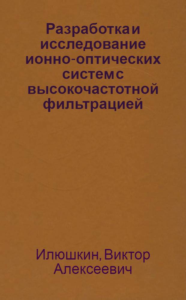 Разработка и исследование ионно-оптических систем с высокочастотной фильтрацией : Автореф. дис. на соиск. учен. степ. к. т. н