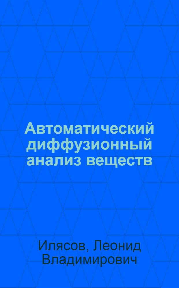 Автоматический диффузионный анализ веществ