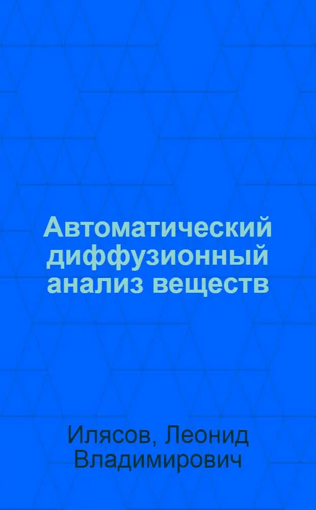 Автоматический диффузионный анализ веществ