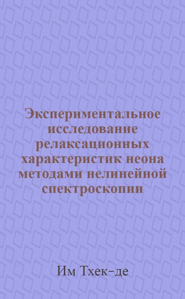 Экспериментальное исследование релаксационных характеристик неона методами нелинейной спектроскопии : Автореф. дис. на соиск. учен. степ. канд. физ.-мат. наук : (01.04.05)