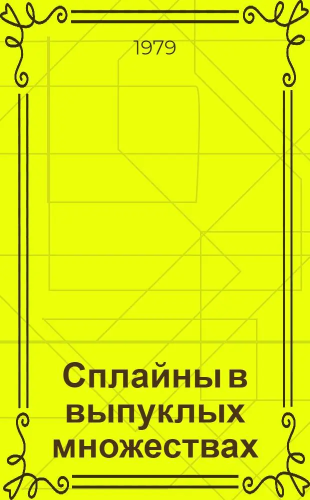 Сплайны в выпуклых множествах
