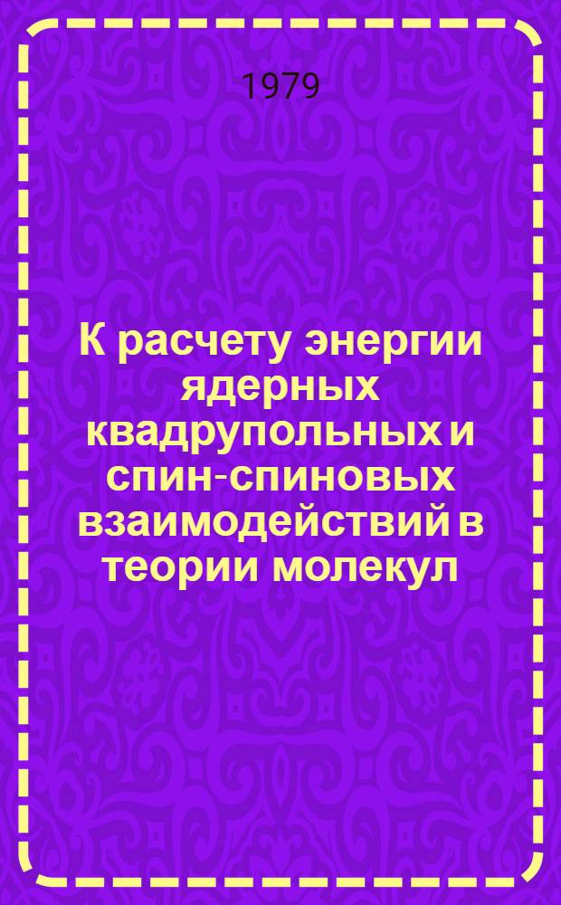 К расчету энергии ядерных квадрупольных и спин-спиновых взаимодействий в теории молекул : Автореф. дис. на соиск. учен. степ. канд. физ.-мат. наук : (01.04.02)
