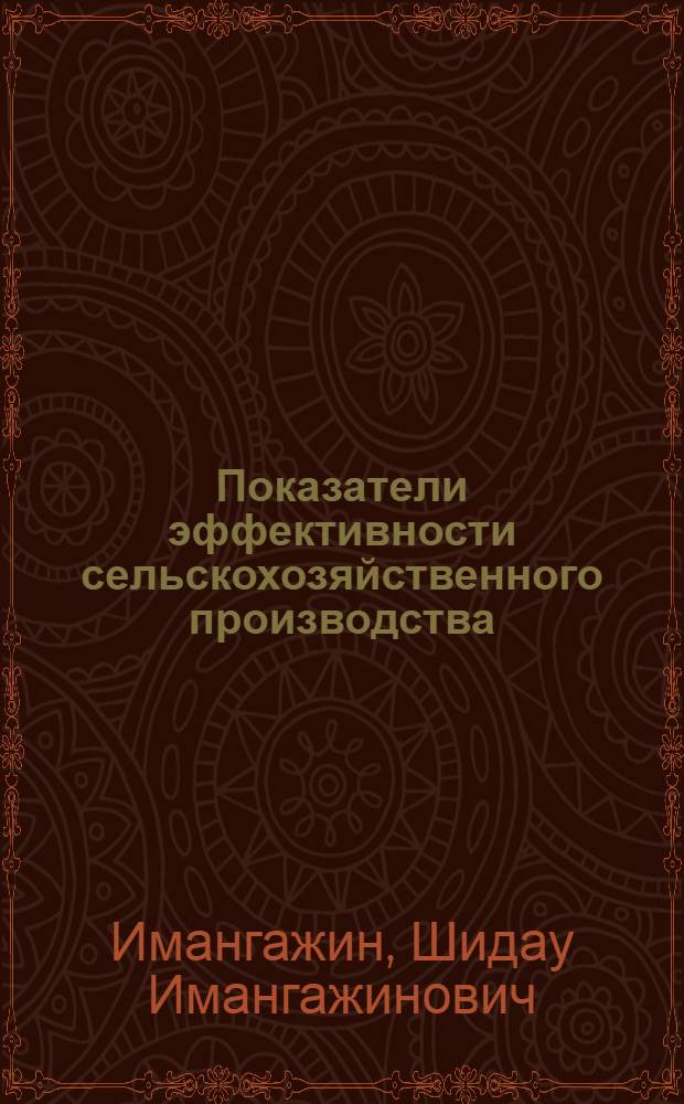 Показатели эффективности сельскохозяйственного производства : Лекция