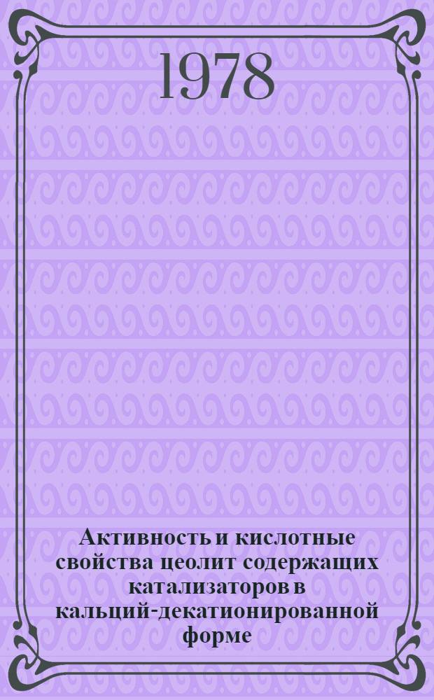 Активность и кислотные свойства цеолит содержащих катализаторов в кальций-декатионированной форме : Автореф. дис. на соиск. учен. степени канд. хим. наук : (02.00.04)