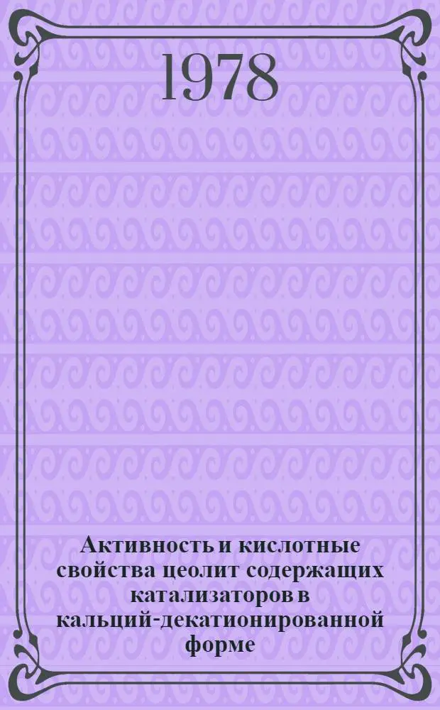 Активность и кислотные свойства цеолит содержащих катализаторов в кальций-декатионированной форме : Автореф. дис. на соиск. учен. степени канд. хим. наук : (02.00.04)