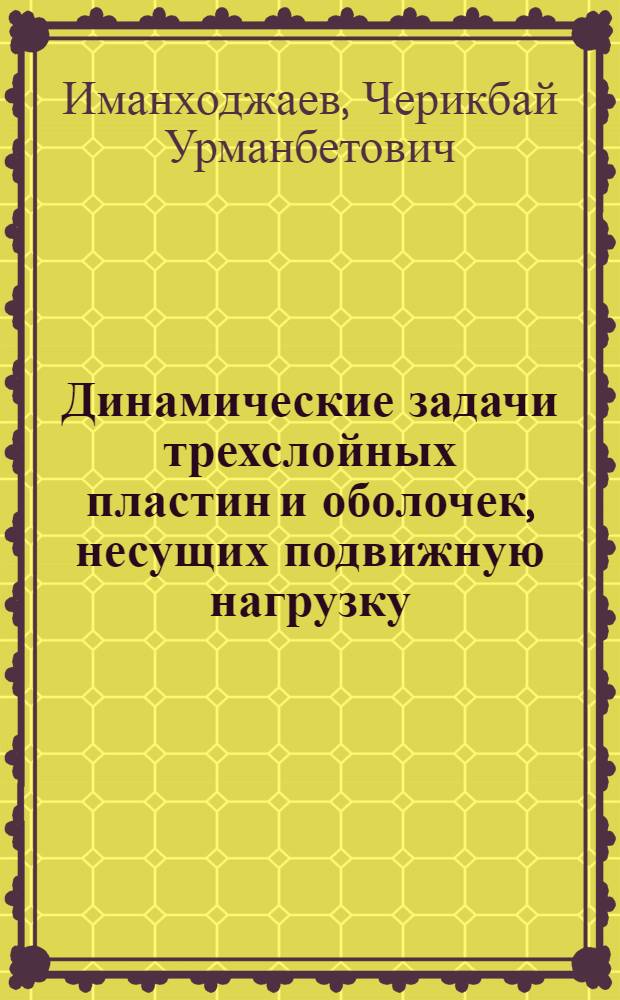 Динамические задачи трехслойных пластин и оболочек, несущих подвижную нагрузку : Автореф. дис. на соиск. учен. степ. канд. техн. наук : (01.02.03)
