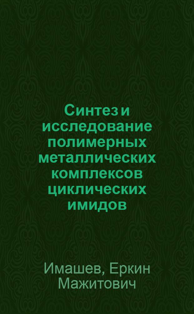 Синтез и исследование полимерных металлических комплексов циклических имидов : Автореф. дис. на соиск. учен. степ. канд. хим. наук : (02.00.06)