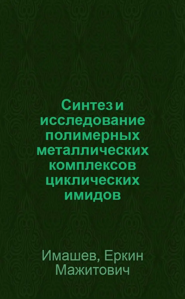 Синтез и исследование полимерных металлических комплексов циклических имидов : Автореф. дис. на соиск. учен. степ. канд. хим. наук : (02.00.06)